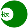 板野町章
