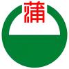 蒲原町章