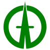 松山町章