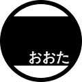 太田市章。新田氏の旗印をベースに「おおた」の文字を入れた。