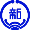 新湊市章