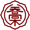 喬木村章