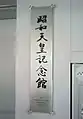 入口の銘板