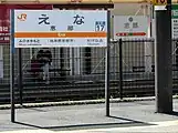 駅名標