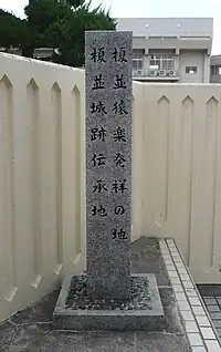 榎並城の石碑