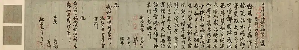 （日本の書跡（漢字））小野道風筆 円珍贈法印大和尚位並智証大師諡号勅書 平安時代 国宝