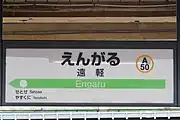 駅名標(2021年5月)