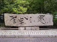 《椎名麟三文学碑》圓教寺東谷