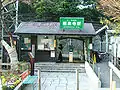 鎌倉市極楽寺駅（茄子田邸の最寄り駅）