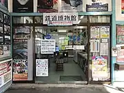 駅舎内にある資料館の入口(2019年1月)