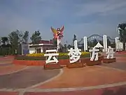雲夢方舟水上楽園入口