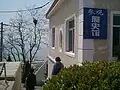 別峰には教育センター(もと日本軍の武器庫)