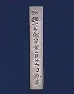 佐井寺僧道薬墓出土品のうち道薬の墓誌(奈良国立博物館所蔵)、表面(左)と裏面(右)