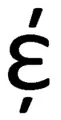 エプシロンと縦線による手書きを元にしたアンパサンドの字形の一種