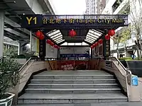 地下街出入口Y1