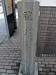 祓戸社の案内石標