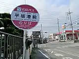 平坂港前バス停