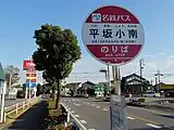 平坂小南バス停