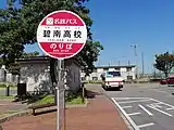 碧南高校バス停