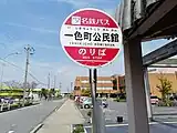 一色町公民館バス停（ふれんどバス）