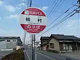 楠村バス停