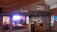 FMわっぴーサテライトスタジオ（2016年9月）