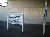 駅名標（デザイン変更前）