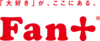 「ファンプラス」のロゴ