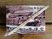 奮起湖弁当