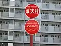 消火栓の標識