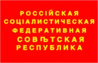 ロシア社会主義連邦ソビエト共和国の国旗(1918)