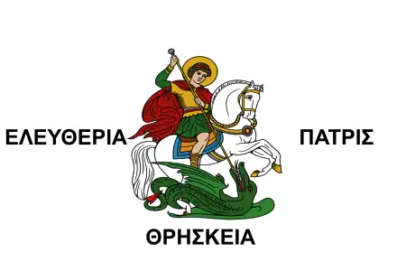 ギリシャの将軍マルコス・ボタリス(英語版)の軍旗
