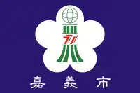 嘉義市の旗