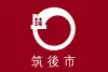 筑後市旗