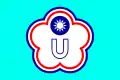 中華民國大專院校體育總會（チャイニーズタイペイ大学スポーツ連盟）の旗（ユニバーシアード）