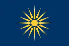 ギリシャ領マケドニアの旗。
