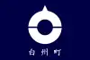 白州町旗
