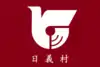 日義村旗