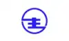 生月町旗