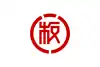 板倉町旗