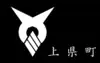 上県町旗