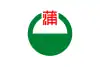蒲原町旗