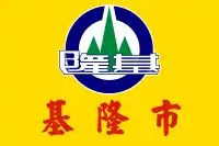 基隆市旗