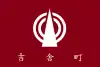 吉舎町旗