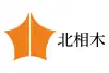 北相木村旗