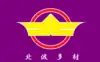 北波多村旗
