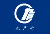 九戸村旗