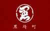 黒埼町旗