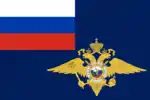 ロシア内務省紋章(上)ロシア内務省旗(下)