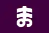 万場町旗